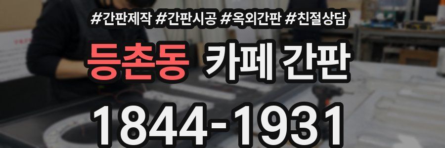 등촌동 카페 간판
