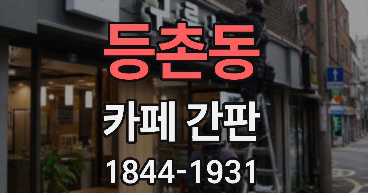 등촌동 카페 간판