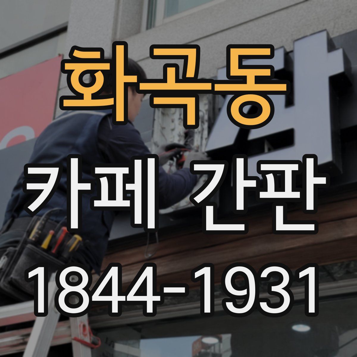 화곡동 카페 간판