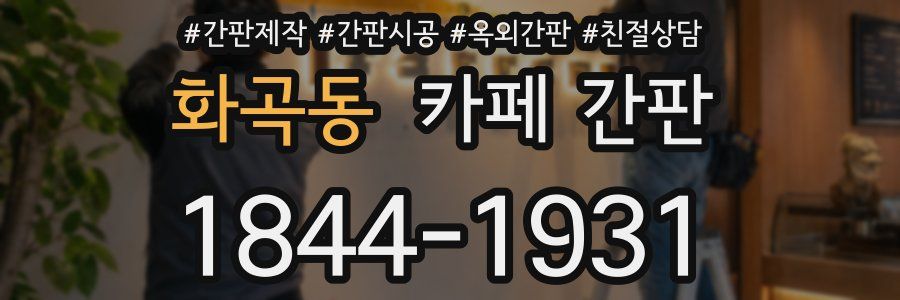 화곡동 카페 간판
