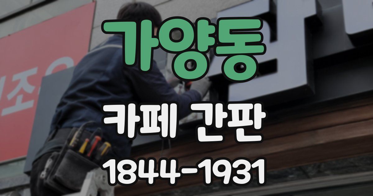 가양동 카페 간판