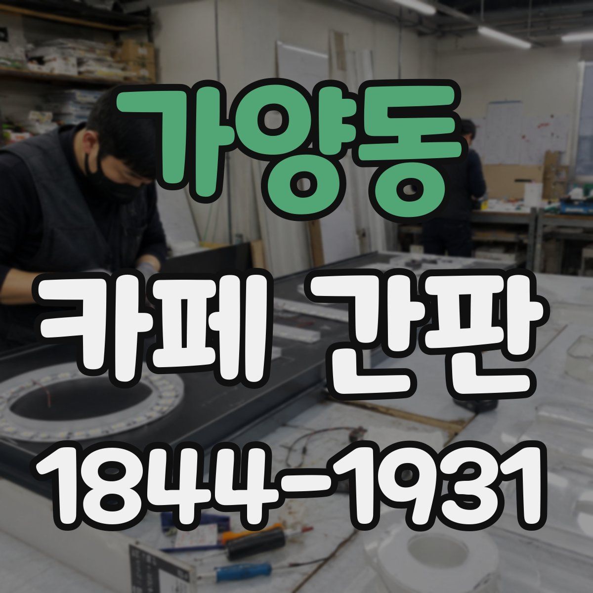 가양동 카페 간판