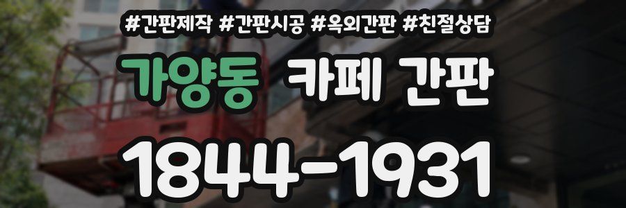가양동 카페 간판