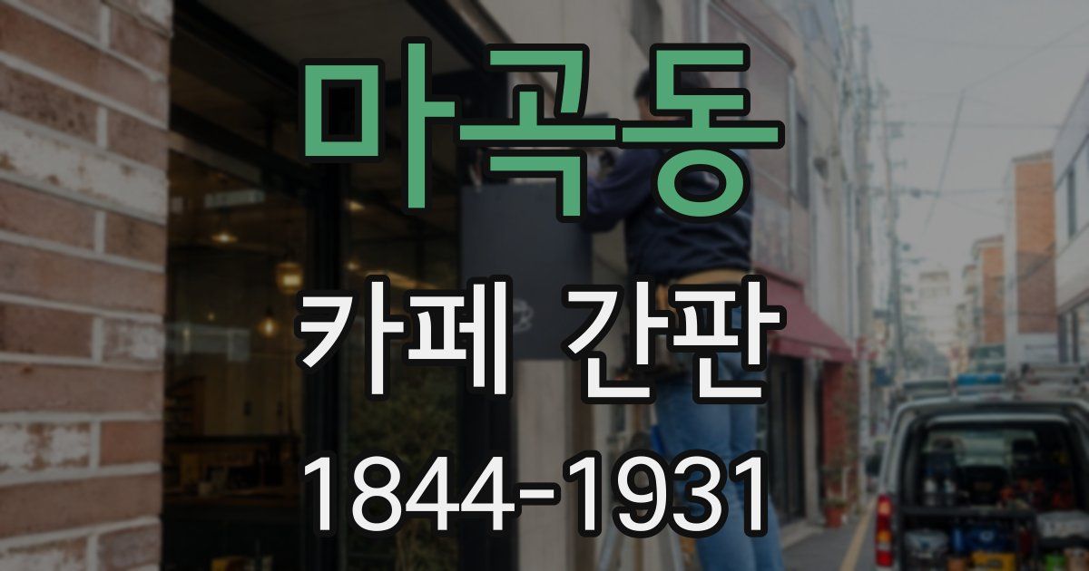 마곡동 카페 간판