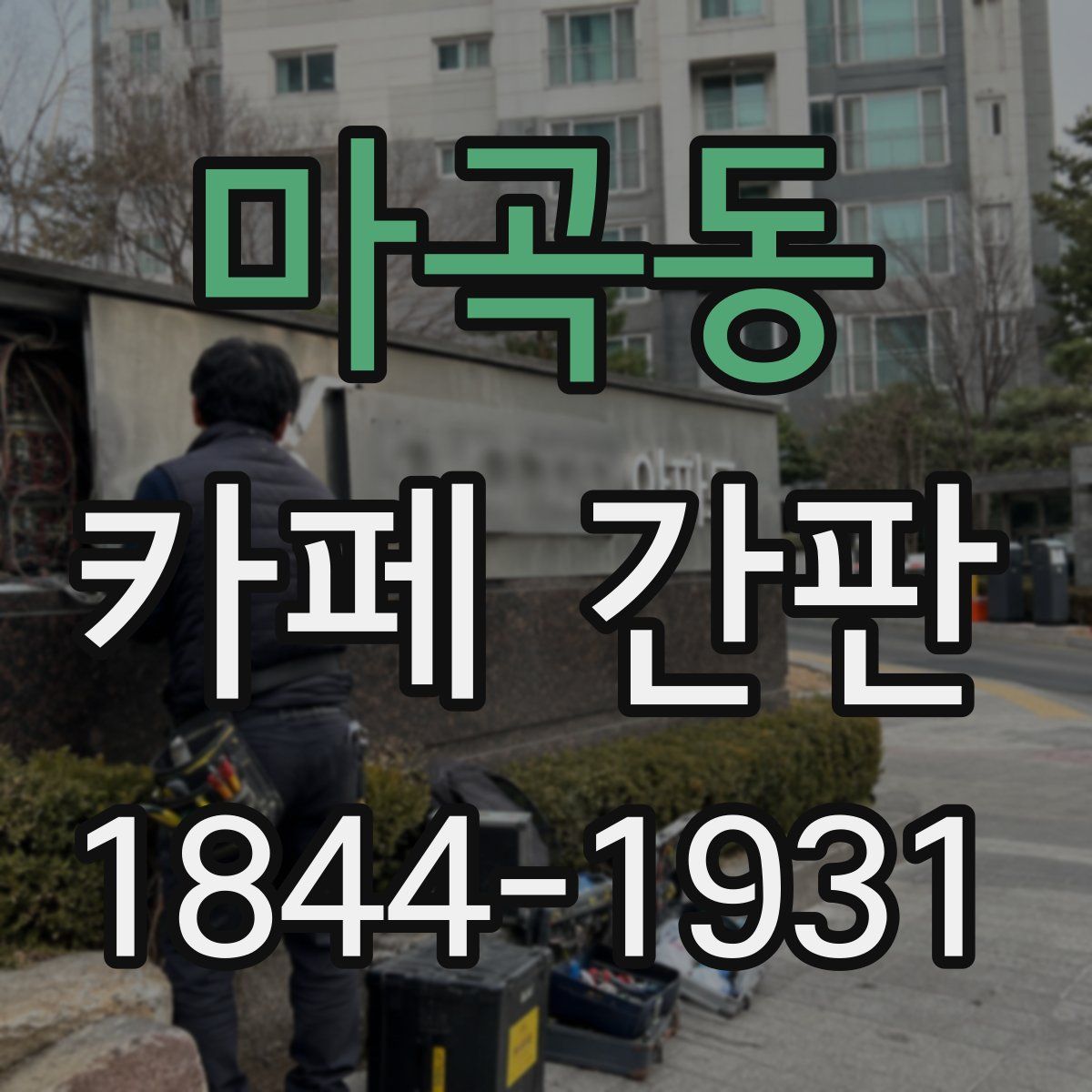 마곡동 카페 간판