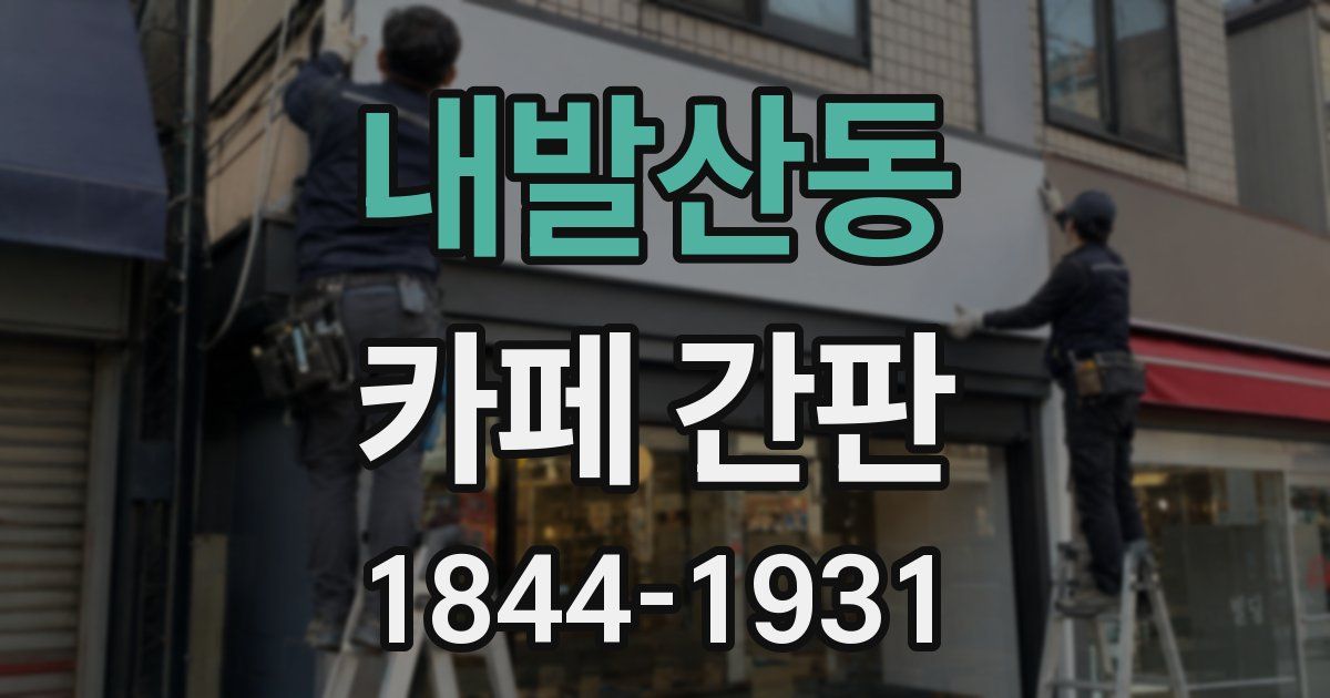 내발산동 카페 간판