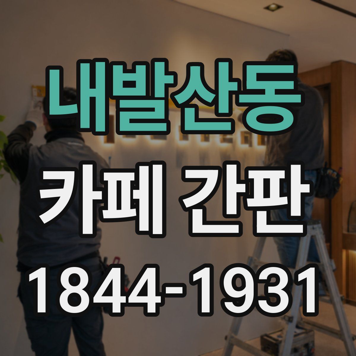 내발산동 카페 간판