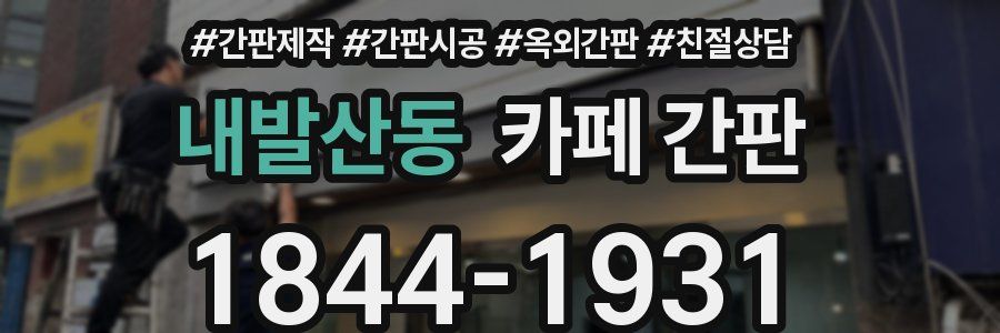 내발산동 카페 간판