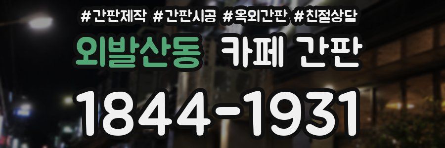 외발산동 카페 간판