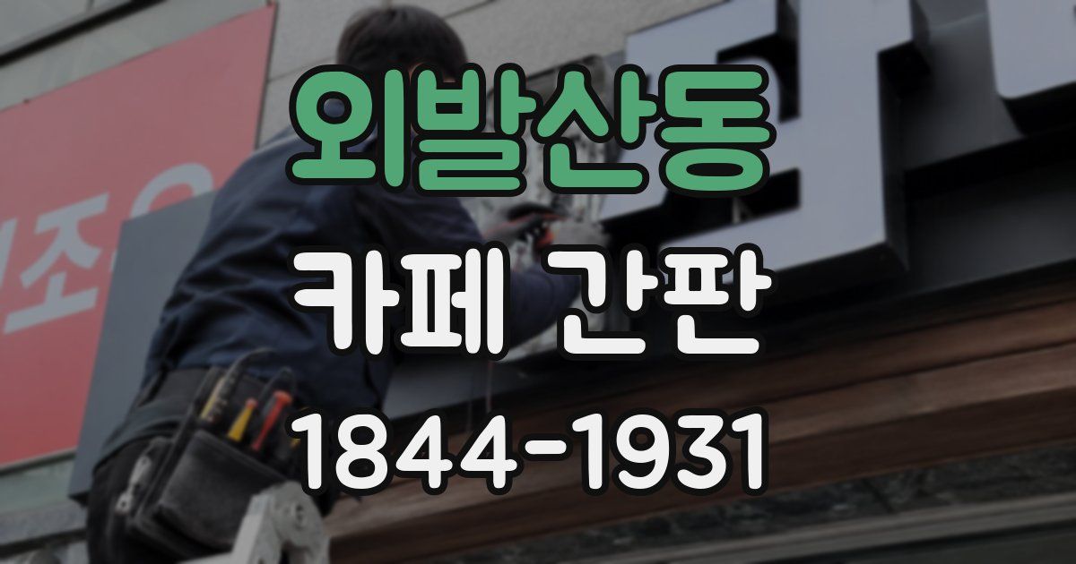 외발산동 카페 간판