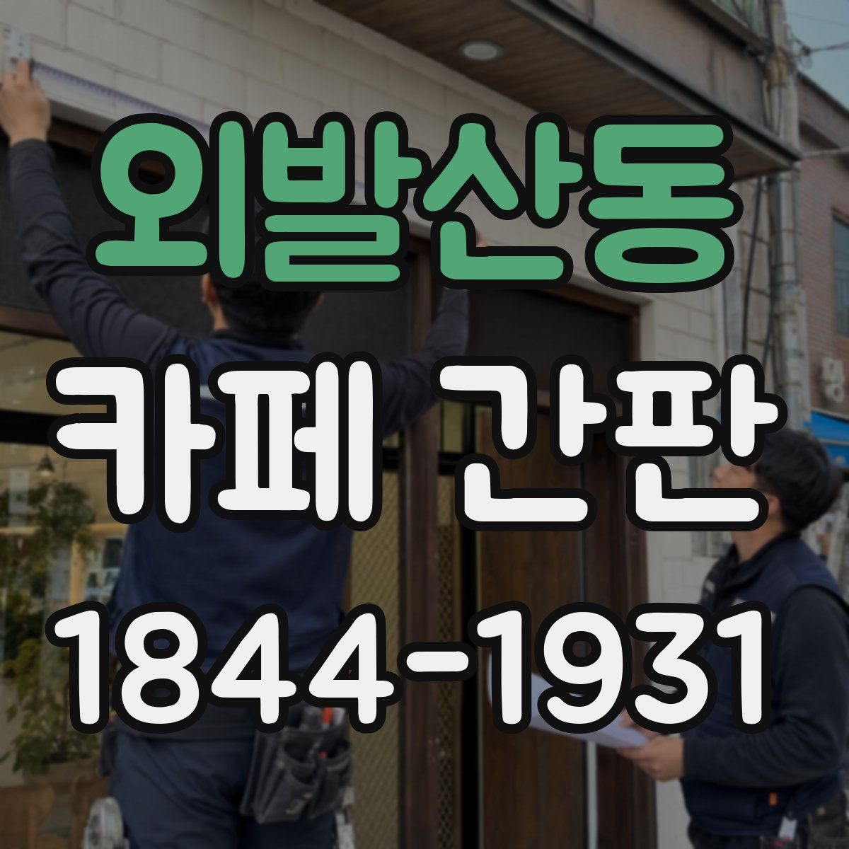 외발산동 카페 간판