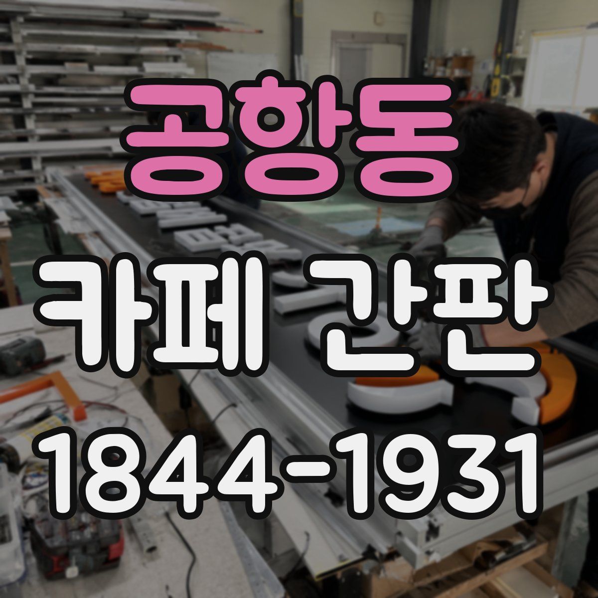 공항동 카페 간판