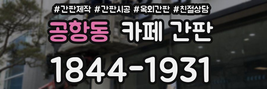 공항동 카페 간판