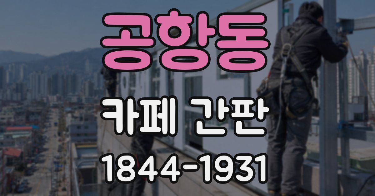 공항동 카페 간판
