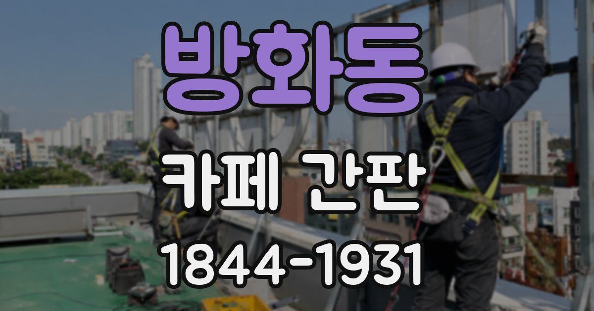 방화동 카페 간판
