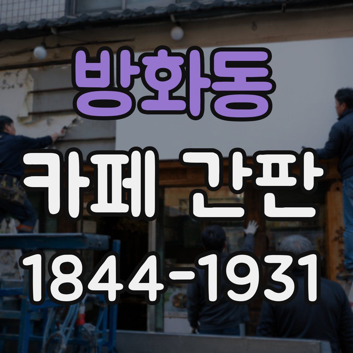 방화동 카페 간판