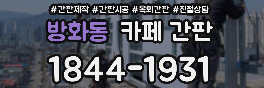 방화동 카페 간판