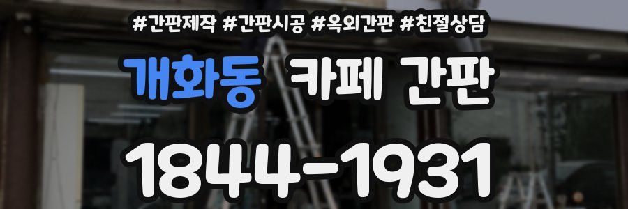개화동 카페 간판