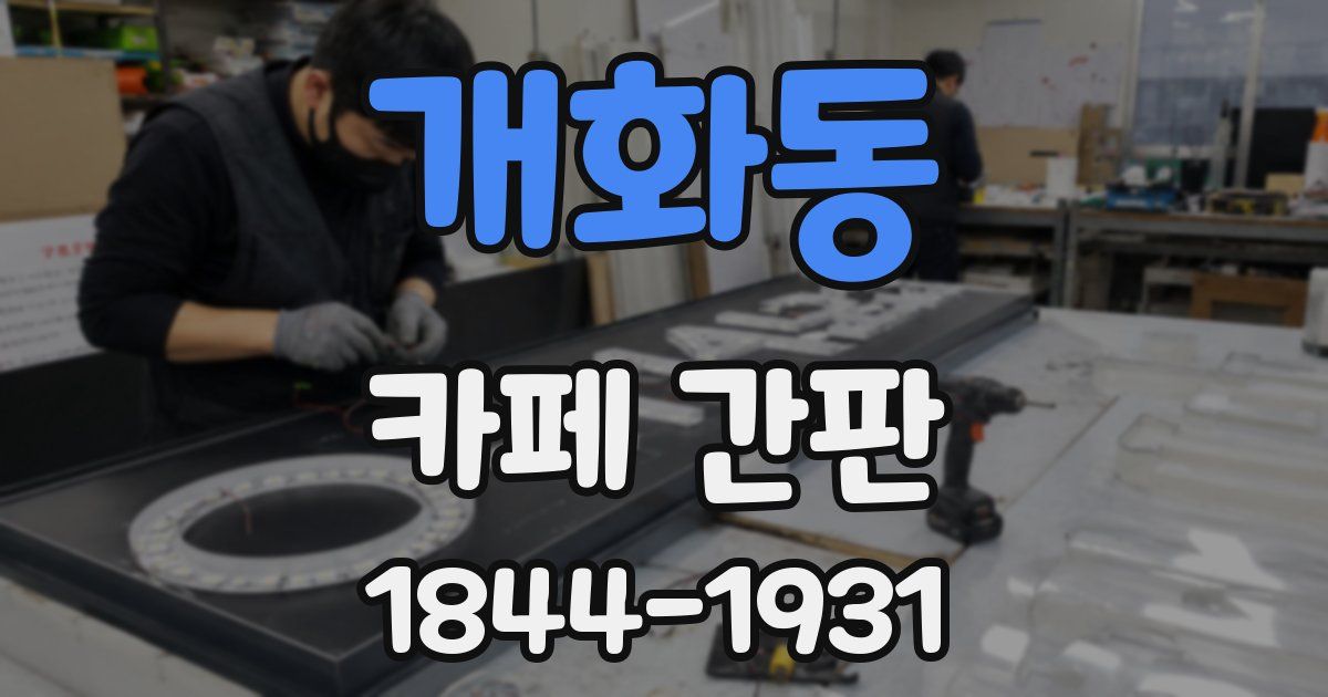 개화동 카페 간판
