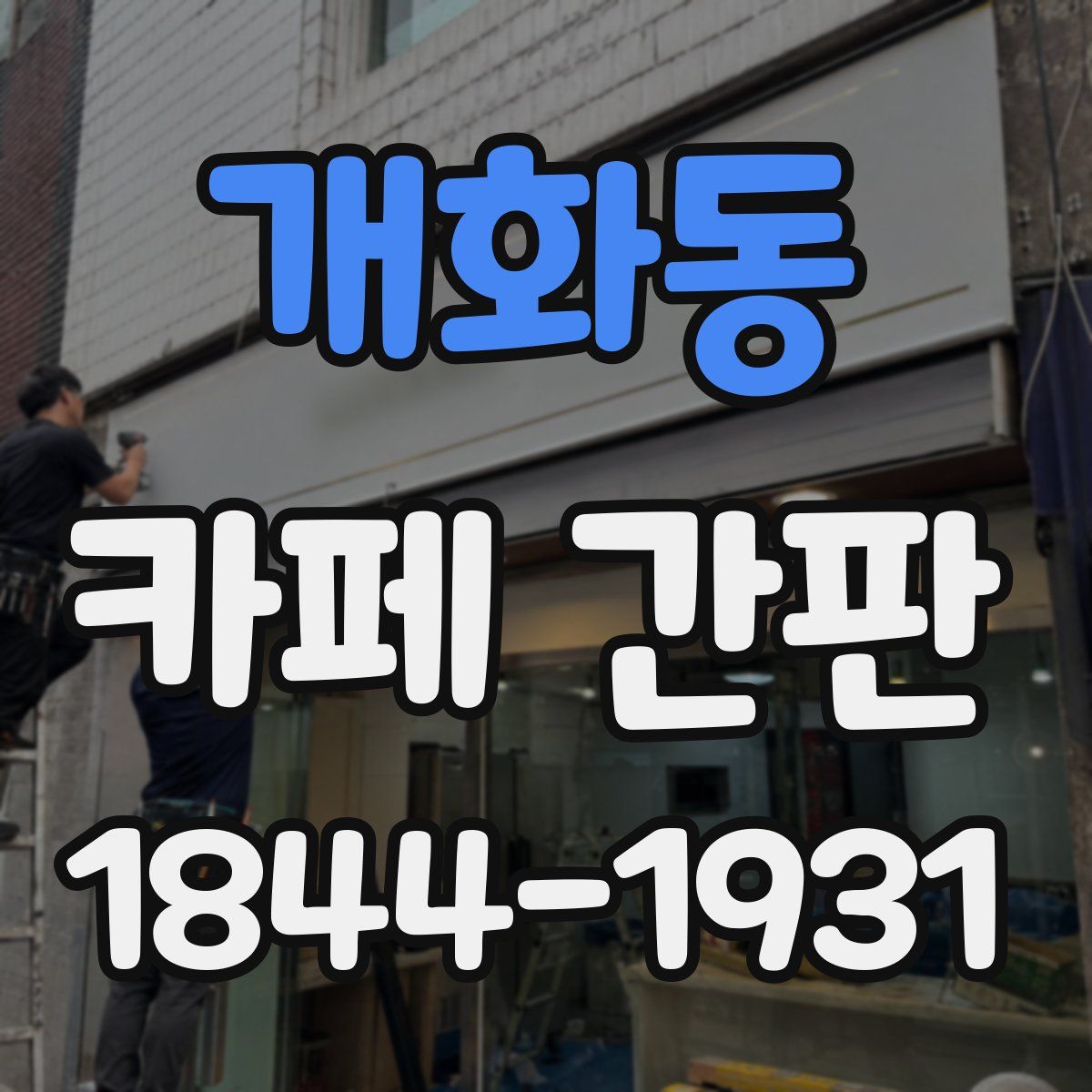개화동 카페 간판