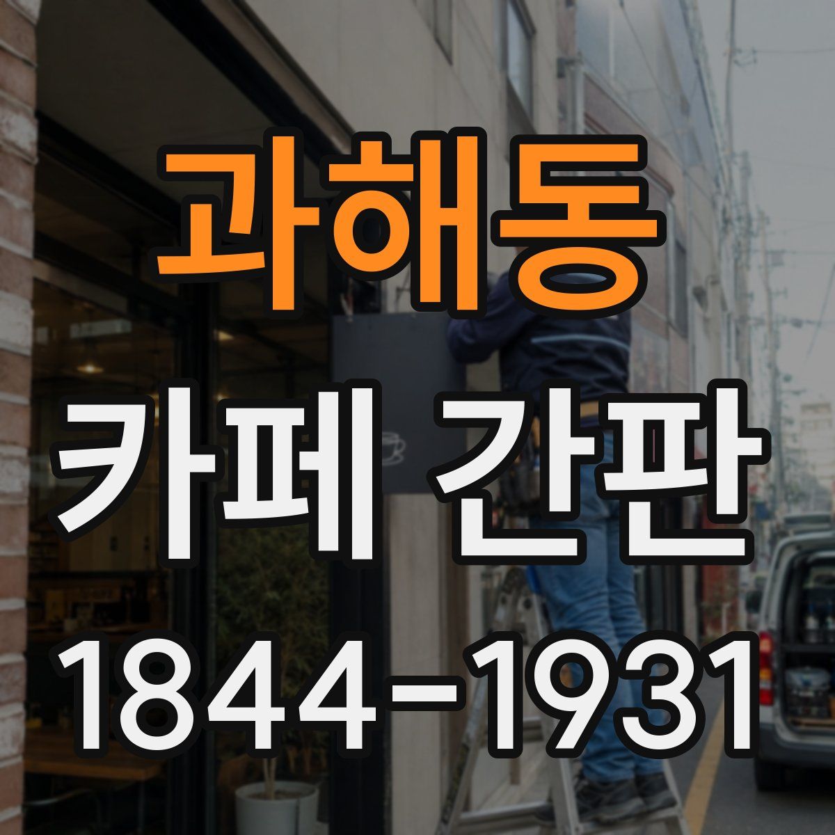 과해동 카페 간판