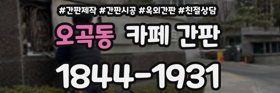 오곡동 카페 간판