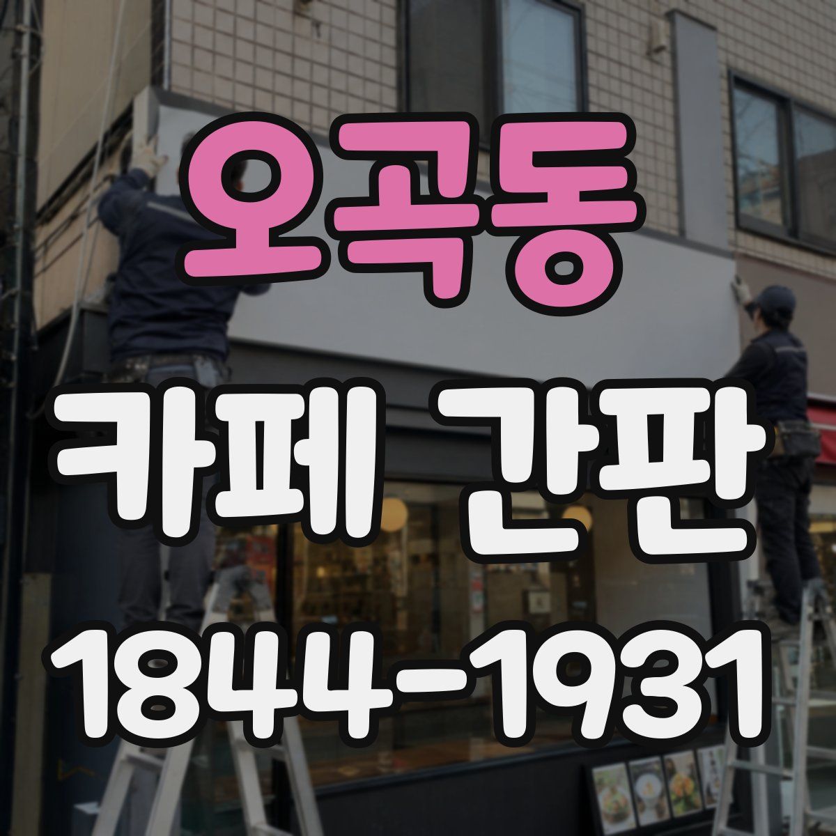 오곡동 카페 간판