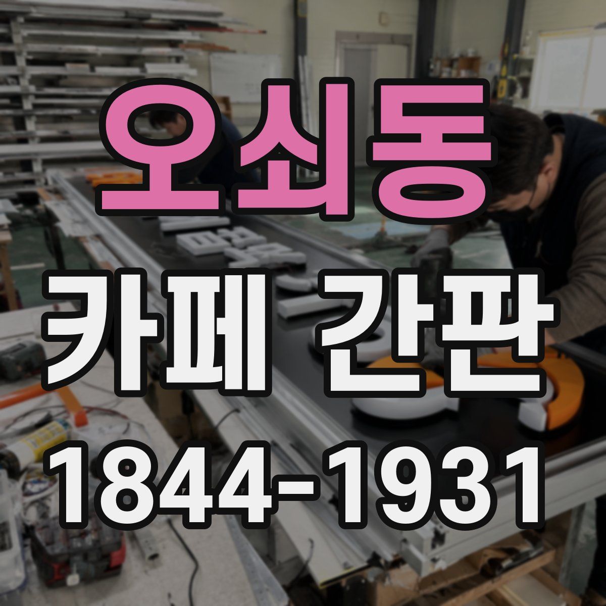 오쇠동 카페 간판