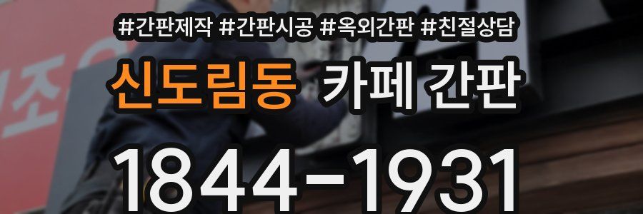 신도림동 카페 간판