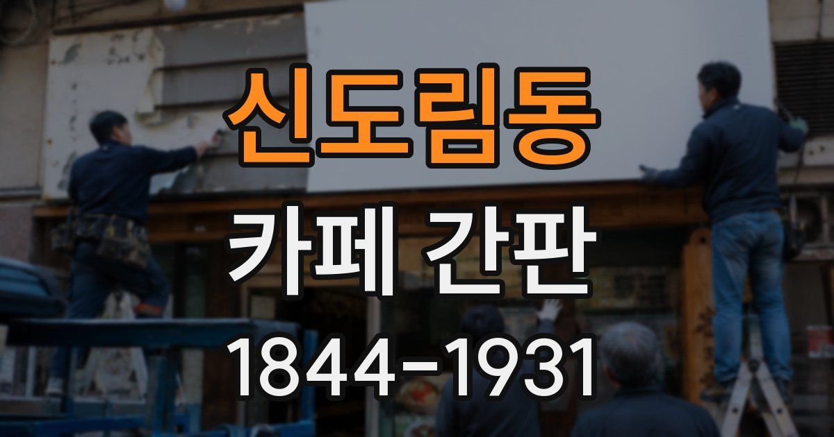 신도림동 카페 간판
