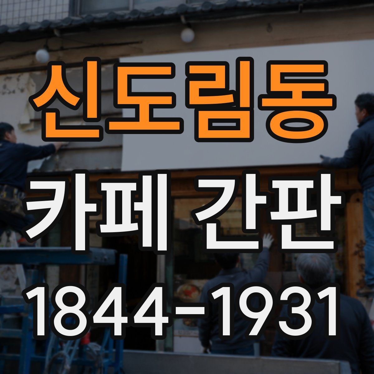 신도림동 카페 간판