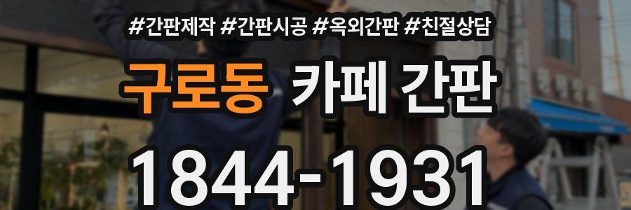 구로동 카페 간판