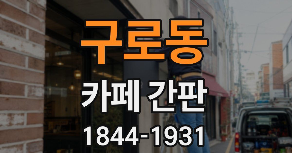 구로동 카페 간판