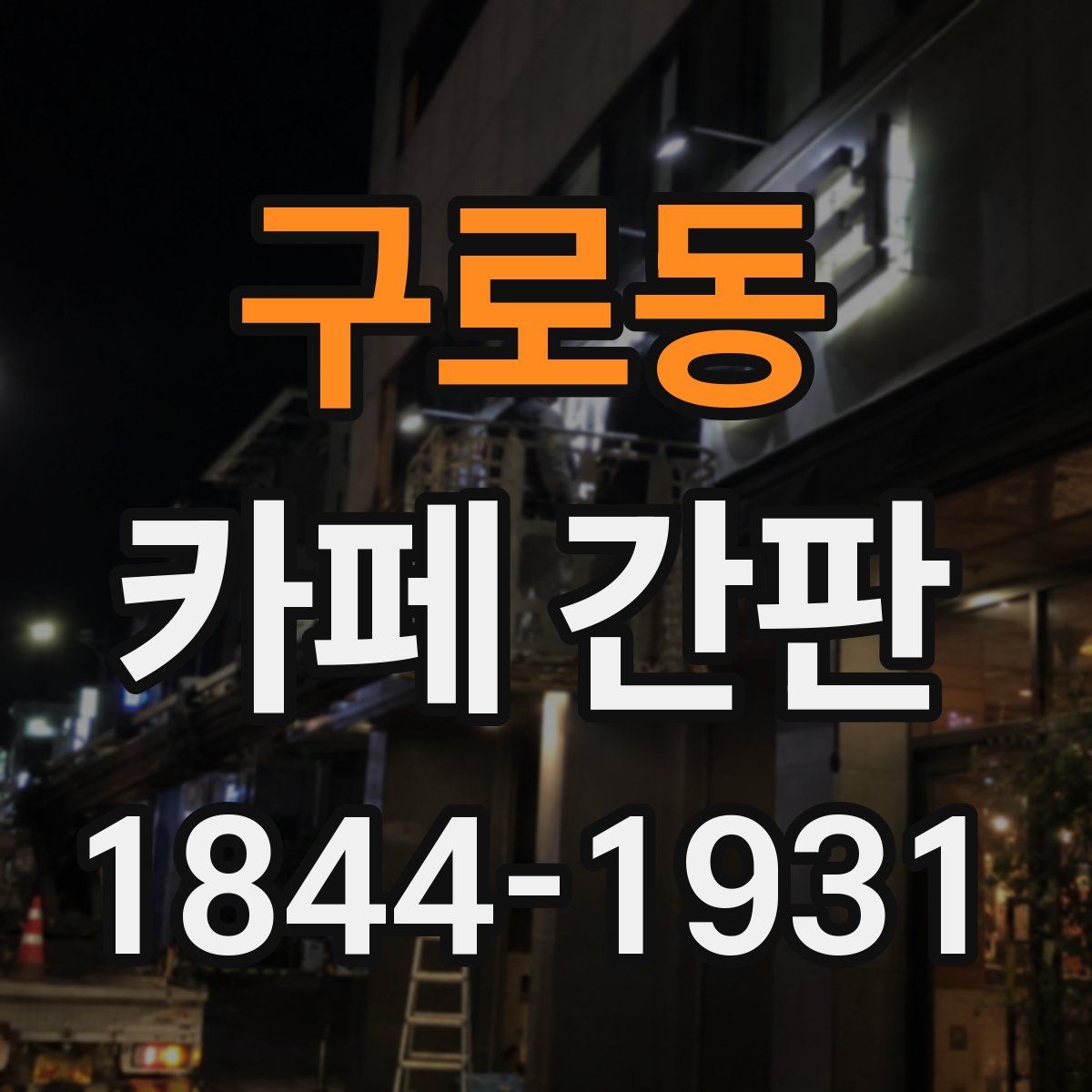 구로동 카페 간판