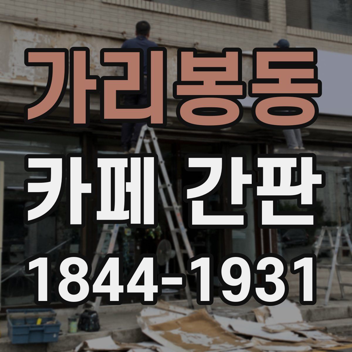 가리봉동 카페 간판