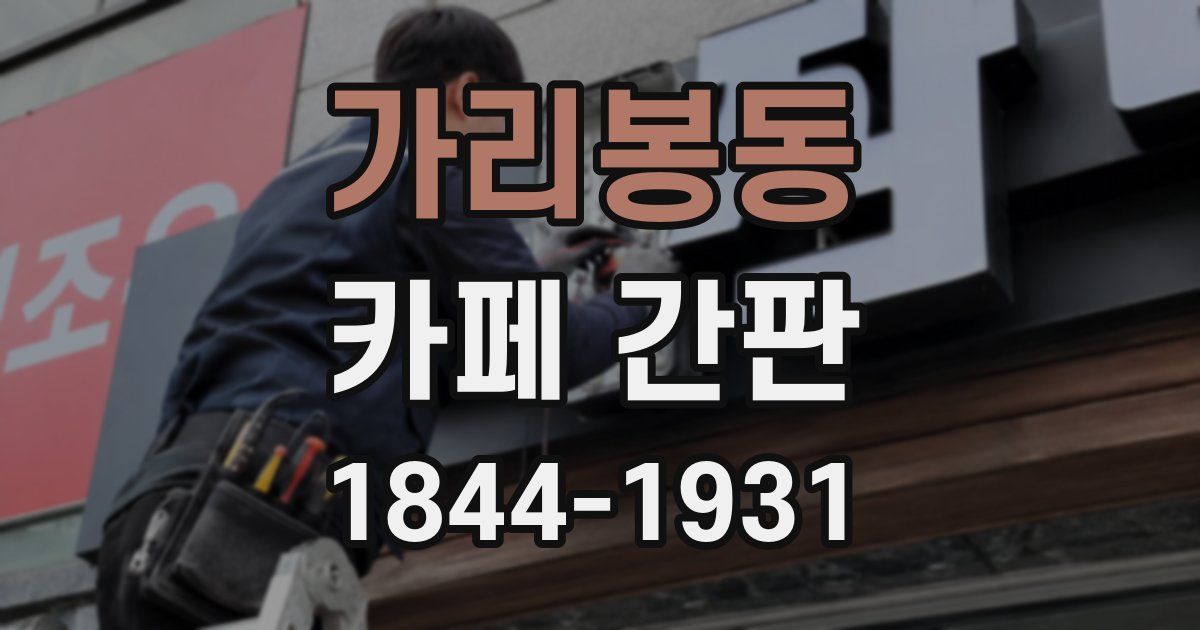 가리봉동 카페 간판