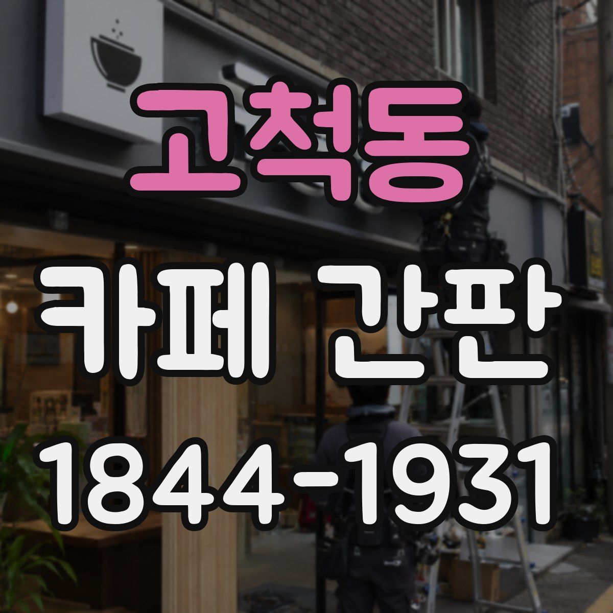 고척동 카페 간판