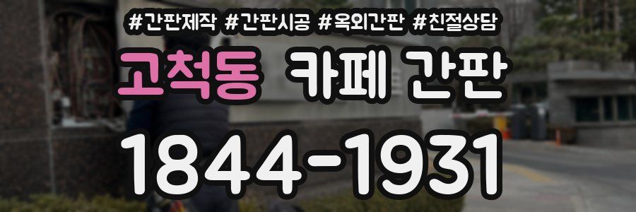 고척동 카페 간판