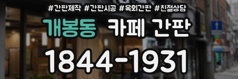 개봉동 카페 간판