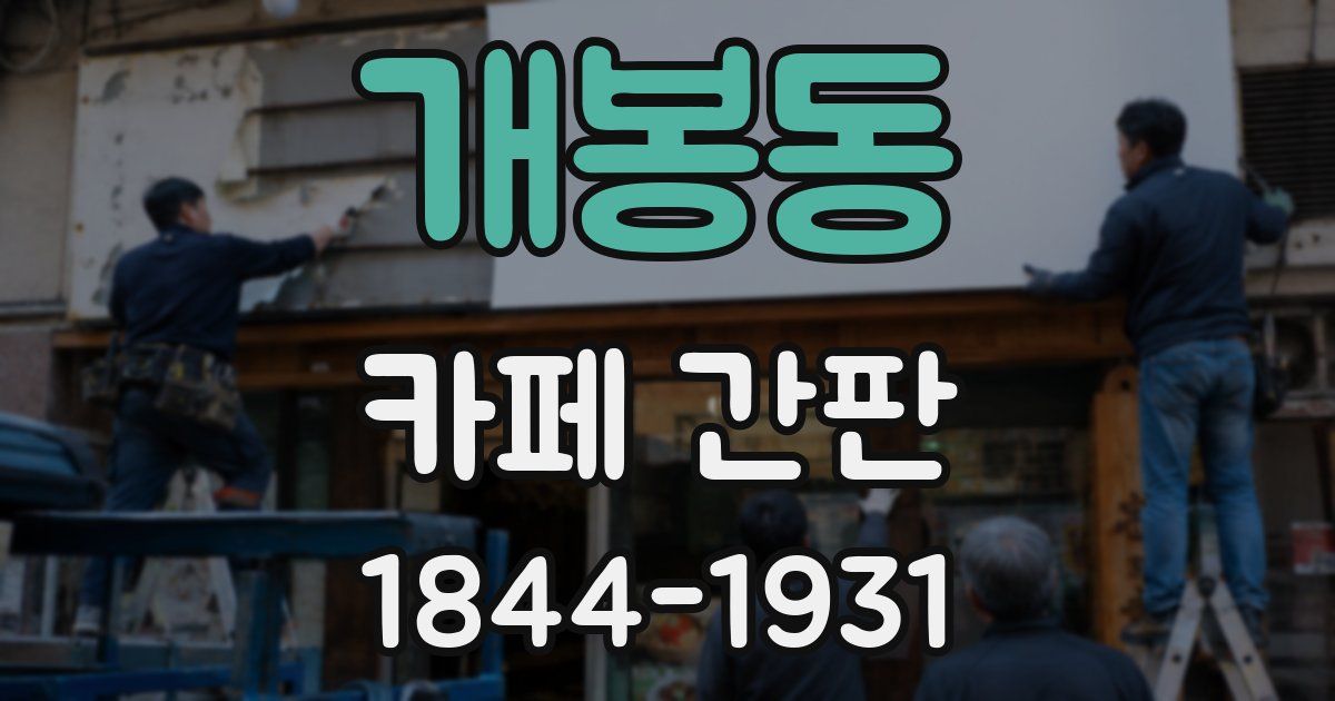 개봉동 카페 간판