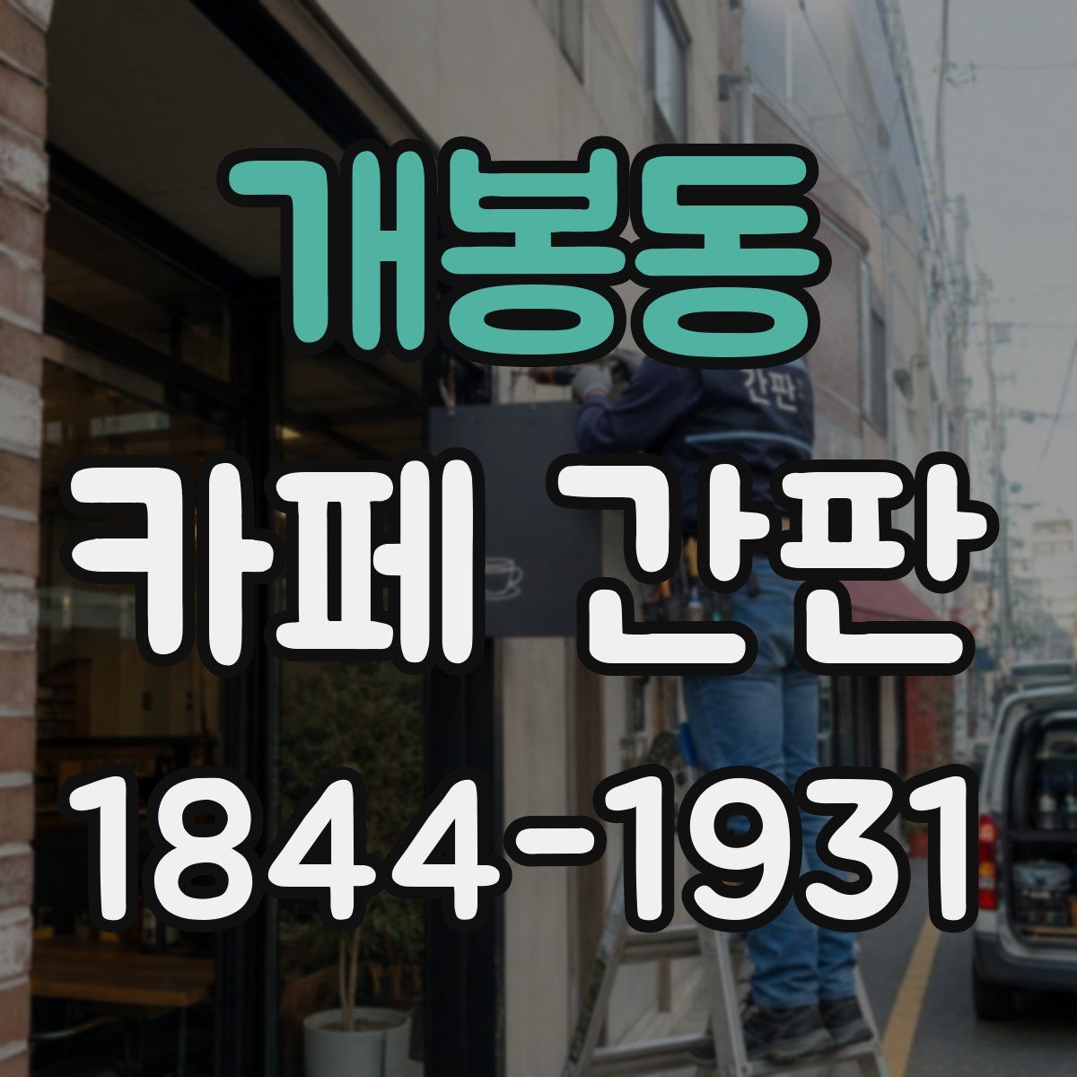 개봉동 카페 간판