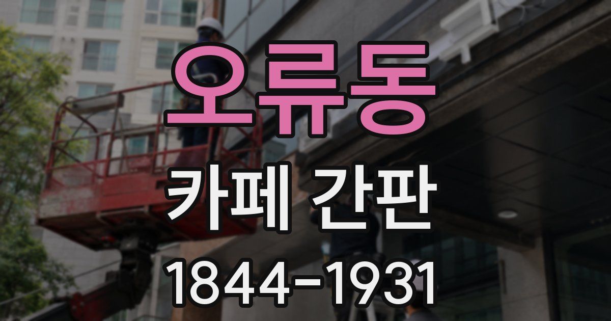 오류동 카페 간판