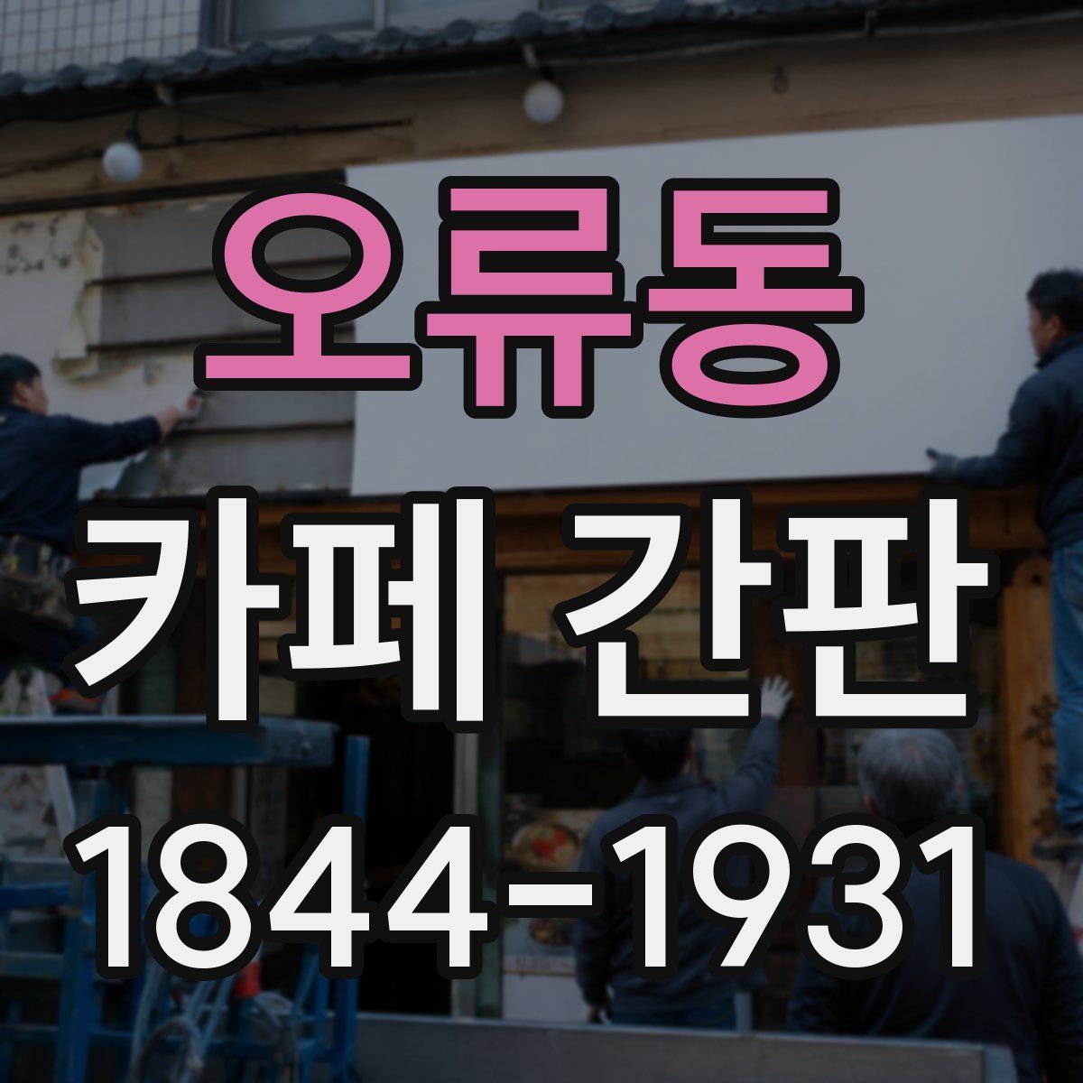 오류동 카페 간판