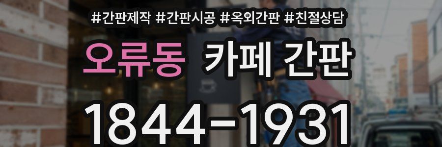 오류동 카페 간판