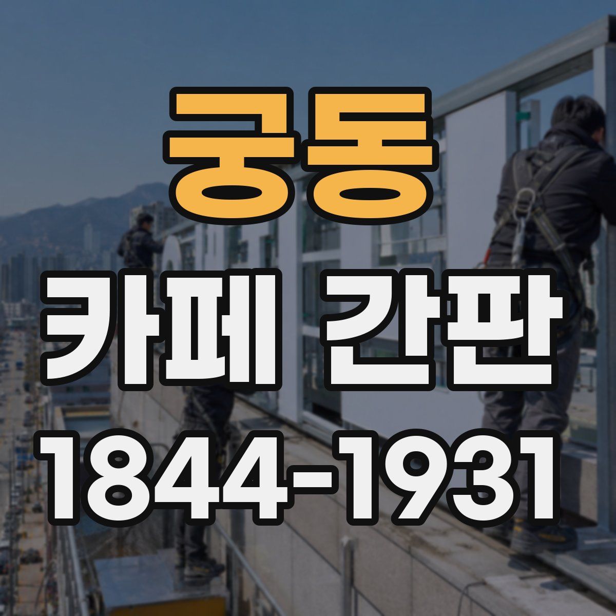 궁동 카페 간판