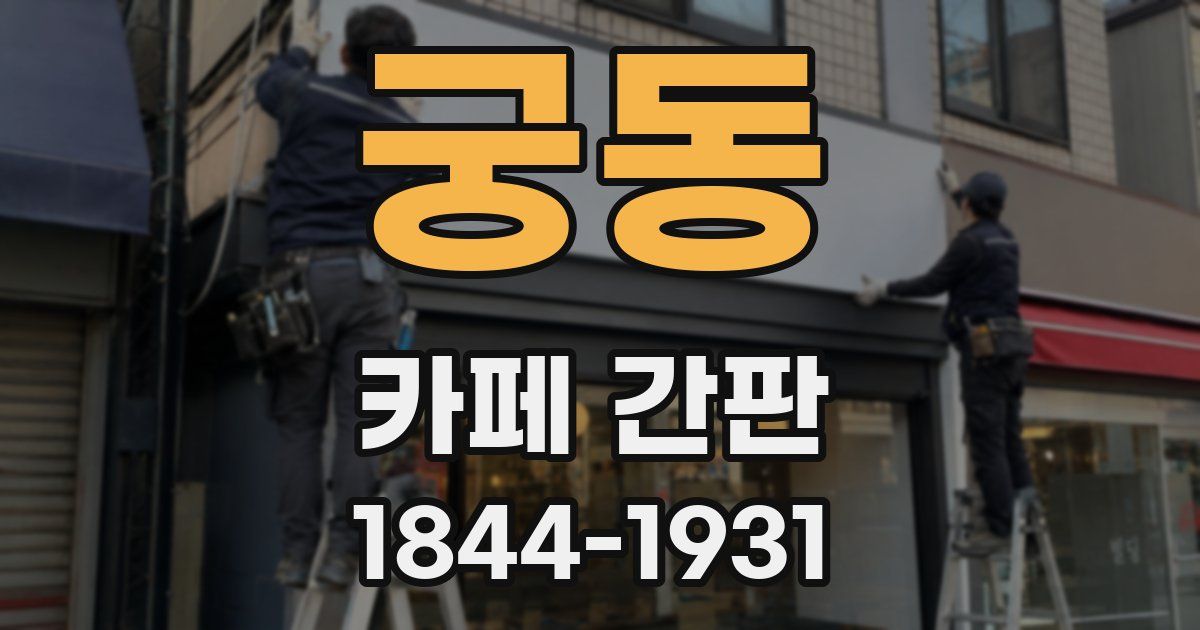 궁동 카페 간판