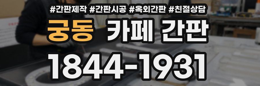 궁동 카페 간판