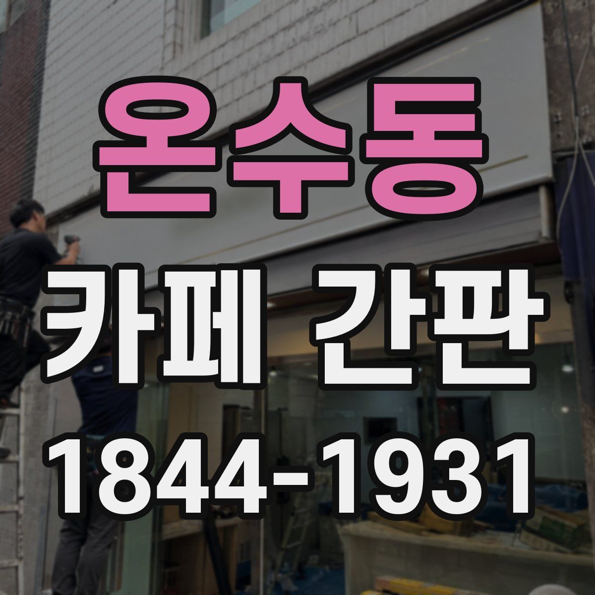 온수동 카페 간판