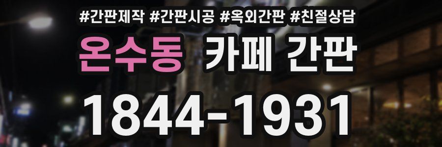 온수동 카페 간판