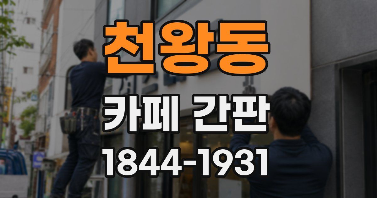 천왕동 카페 간판